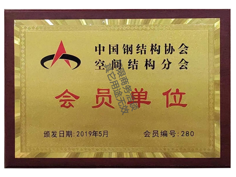 中國鋼結構協會空間結構分會會員